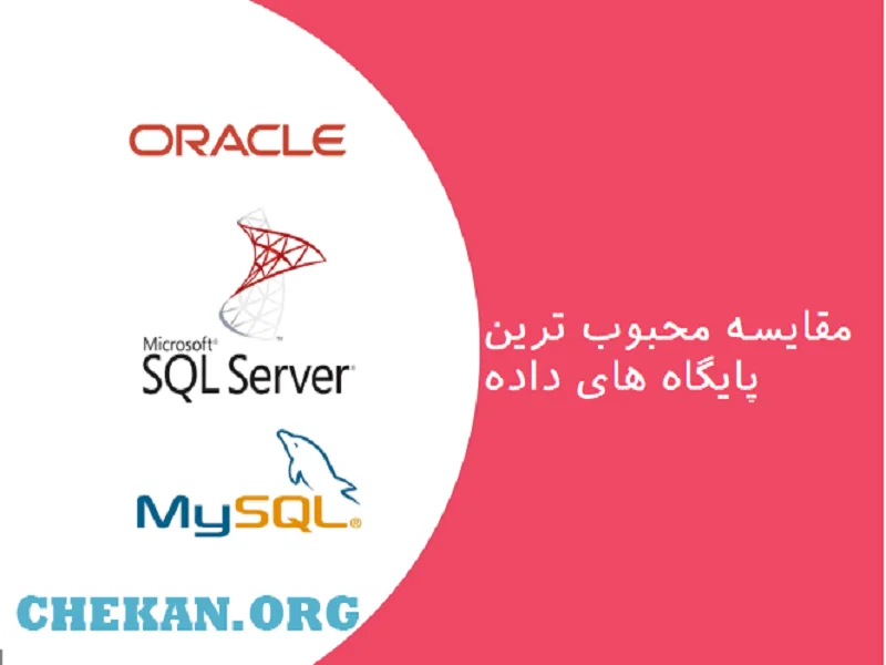 مقایسه سه پایگاه داده MySQL وSQL Server وOracle