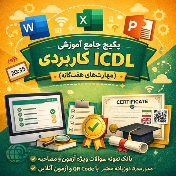 پکیج جامع ICDL کاربردی – آموزش عملی همه مهارتهای هفتگانه با مدرک دوزبانه پوستر پکیج جامع آموزش ICDL کاربردی به زبان فارسی با آموزش عملی همه مهارتهای هفتگانه کامپیوتر شامل مفاهیم پایه IT، Windows، Word، Excel، PowerPoint، Access و اینترنت، همراه با آزمون آنلاین و صدور مدرک دوزبانه با QR Code، روی پسزمینه گرادینت خردلی و سبز