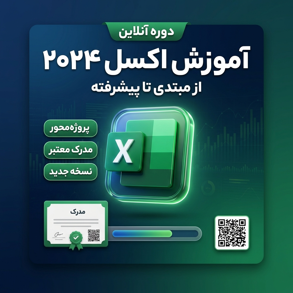 دوره کامل آموزش اکسل ۲۰۲۴ | از مبتدی تا پیشرفته ویژه همه ورژن ها-آموزش جامع اکسل 2024,آموزش اکسل برای بازار کار, یادگیری اکسل برای استخدام شدن درمصاحبه ها,یادگیری اکسل برای مصاحبه های کاری,آموزش جامع اکسل,آموزش گام به گام اکسل,آموزش مقدماتی تا پیشرفته اکسل,آموزش ICDL 2024,آموزش جامع اکسل برای مدیران،کارشناسان و کارمندان سازمان ها و موسسات , آموزش اکسل مقدماتی تا پیشرفته, آموزش اکسل برای افراد مبتدی آموزش جامع اکسل 2024,آموزش اکسل برای بازار کار, یادگیری اکسل برای استخدام شدن درمصاحبه ها,یادگیری اکسل برای مصاحبه های کاری,آموزش جامع اکسل,آموزش گام به گام اکسل,آموزش مقدماتی تا پیشرفته اکسل,آموزش ICDL 2024,آموزش جامع اکسل برای مدیران،کارشناسان و کارمندان سازمان ها و موسسات , آموزش اکسل مقدماتی تا پیشرفته, آموزش اکسل برای افراد مبتدی